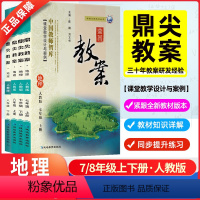 地理[人教版]初中全套4本 七年级上 [正版]2024新版鼎尖教案初中地理人教版七7八8九9年级上册下册教学设计课件教师