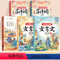 [全5册]必背古诗词+必背文言文+文学常识 小学通用 [正版]2024版小学生必背文学常识知识积累大全注音版语文基础知识