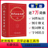 [正版] 当天发货现代汉语词典新版第7版2022年中小学生词典商务出版社新版初高中第七版商务印书馆出版汉语大字典词典