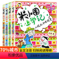 米小圈上学记3年级[全4册] [正版]新版 米小圈三年级全套米小圈全套儿童漫画书小学生课外阅读书籍米小圈上学记三年级课外