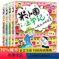米小圈上学记3年级[全4册] [正版]新版 米小圈三年级全套米小圈全套儿童漫画书小学生课外阅读书籍米小圈上学记三年级课外
