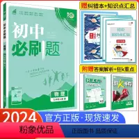 [北师版]物理[全一册] 九年级上 [正版]2024新版初中必刷题九年级上册物理人教版RJ 初三物理必刷题人教版同步辅导