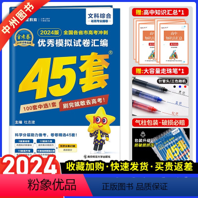 全国卷老高考版 文科综合 [正版]全国卷文科综合2024新版金考卷45套文综卷高考45套文科综合高考冲刺特快专递模拟试卷