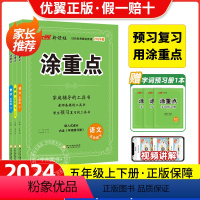 语文.人教版 五年级上 [正版]2024春新领程涂重点语文数学英语五年级上册下册二年级三年级四年级五年级六年级人教版课堂