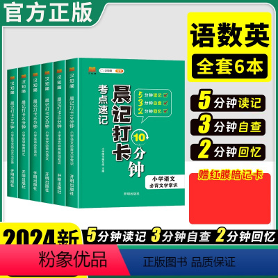 []语数英-6本套 小学通用 [正版]24版汉之简晨记打卡10分钟考点速记小学语文必背基础知识必背古诗文必背文学常识