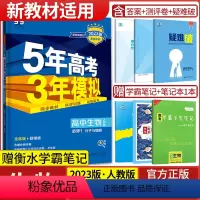 生物必修1·分子与细胞·人教版 高中通用 [正版]2024版五年高考三年模拟高一生物必修1分子与细胞必修2遗传与进化选择