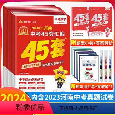 语文 河南省 [正版]2024版 金考卷45套河南中考真题汇编语文数学英语物理化学政治历史特快专递各地期末历年模拟试卷训