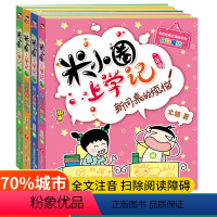 米小圈上学记2年级[全4册] [正版]注音版4册米小圈二年级全套 米小圈上学记二年级全套米小圈全套二年级课外书非必读少儿