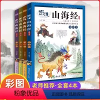 [全4册]图说山海经小学生版 [正版]图说山海经全套4册儿童课外阅读书籍三四五六年级阅读课外书必读原著 彩图异兽录青少年
