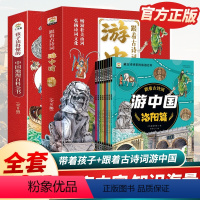 [全套16册]带着孩子+跟着古诗词 [正版]跟着古诗词游中国+带着孩子游中国全8册儿童国家地理中国地图旅游百科全书小学生