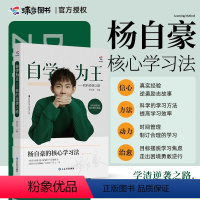 [正版] 2024新版杨自豪自学为王励志书籍 450到631的华丽逆学习法高中高考提分思路高一二三技巧方法拒绝迷