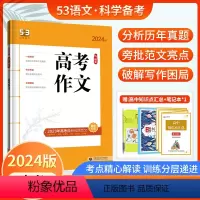 高考作文 全国通用 [正版]2024版53语文高考作文 五三高考作文辅导书写作阅读资料总复习 高中一二三写作模板经典素材