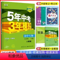[正版]2023版五年中考三年模拟七年级下册生物 人教版RJ 5年中考3年模拟七下生物 初中初一下册53七年级同步练习