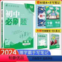[北师版]物理[全一册] 九年级上 [正版]2024版初中九年级上册下册物理沪科版HK初三九年级上册物理同步练习册初三物