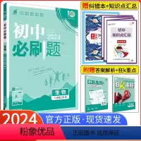 [人教版]生物 八年级下 [正版]2024新版初中必刷题八年级上册生物 人教版RJ 初二生物必刷题初中8年级上册练习册试