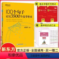 全国通用版 100个句子记完3500个高考单词 [正版]2023新版 100个句子记完3500个高考单词俞敏洪高中英语词