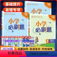 语文+数学[人教版] 二年级上 [正版]2024新版小学必刷题语数二年级上下册人教版小学必刷题语文数学二年级上下册同步练
