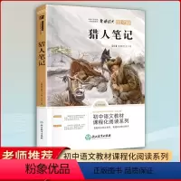 猎人笔记 [正版]猎人笔记七年级上册 原著完整无删减版 屠格涅夫著人民教育出版社 初中生必读课外书人教版阅读书目课外书籍