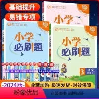语文+数学+英语[人教版] 三年级上 [正版]2024春新版小学必刷题语数英三年级上下册人教版小学必刷题语数英三年级上下
