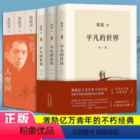 [正版]书籍平凡的世界全三册+人世间全3册 路遥-梁晓声 原著书籍茅盾文学奖获奖作品小说书激励亿万青年命运的不朽经