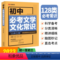 初中必考文学文化常识 初中通用 [正版]红猫2023初中必背古诗文133篇+初中必读12部名著精讲+初中必考文学文化常识