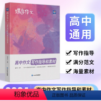 [高考专项]作文素材+文言文+现代文+语言文字 全国通用 [正版]2024版蝶变作文素材高考版 2023语文真题满分范文