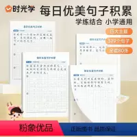 每日优美句子积累(全套4册共80张) 小学通用 [正版]优美句子积累大全字帖小学生每日优美句子积累练字帖每日一练人教版的