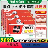[正版]2025万唯小白鸥小升初真题卷超详解数学语文英语毕业分班考试卷重点中学2024招生真题试卷超详解小学五年级六年