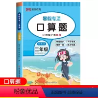 暑假口算 二升三 [正版]二升三口算题小学暑假衔接数学口算二年级下册口算题卡人教天天练三年级暑期衔接2二升三3年级暑假作
