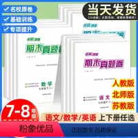 [4本]全国版 语文+数学+英语+物理人教版 八年级上 [正版]2023/24期末真题卷七年级上册试卷测试卷全套人教版八