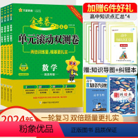 单元滚动双测卷 数理化生-4本[新高考版] [正版]2024金考卷高考一轮复习单元滚动双测卷理数物化生理科4本全国卷高中