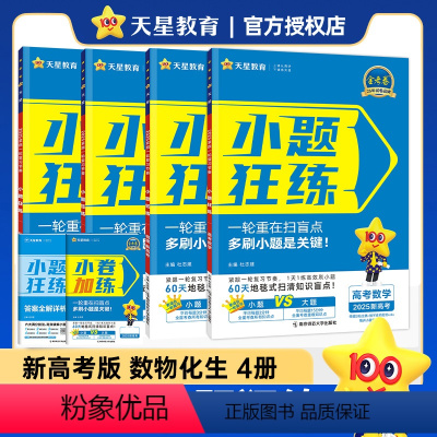 [数物化生]4本套装(单选题版)2025版 [正版]2025版小题狂练理科全套4本理科数学物理化学生物高考小题狂做高考必