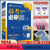 [通用版]物理4本套装 高考必刷题专题版物理 [正版]2024版高考必刷题专题版物理 1运动与力电场电流2选修3物理4实