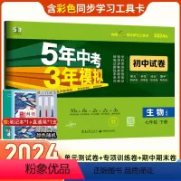 [正版]2024版七年级下册试卷生物人教版RJ五年中考三年模拟七下试卷五三中考初一模拟专项同步训练题53中考单元期中期