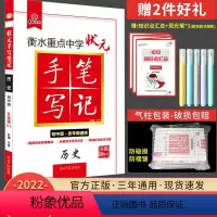 [正版]全国通用2022新版衡水重点中学初中版状元手写笔记历史 初一初二初三中考历史复习资料 初中学霸快速提分笔记 中