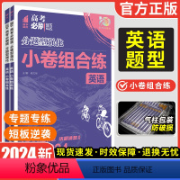 英语小卷组合练 广东版 [正版]2024新版高考必刷题分题型强化英语小卷组合练高中英语完形填空阅读理解语法填空七选五写作