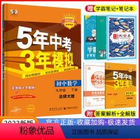 [正版]2023版五年中考三年模拟九年级下册数学北师大版 5年中考3年模拟9年级数学初三下册练习册五三九下