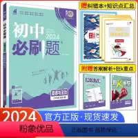 [人教版]政治 八年级上 [正版]八下政治2024新版初中必刷题八年级下册政治 道德与法治人教版RJ 初二8年级下册政治