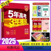 地理 新高考版 [正版]新高考+地区专版2025版五年高考三年模拟地理2024a版 5年高考3年模拟地理选考2023 五