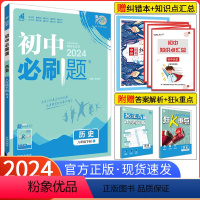 [人教版]历史 八年级上 [正版]八下历史2024新版初中必刷题八年级下册历史 人教版RJ 初中必刷题初二8年级下册历史