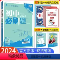 [人教版]历史 八年级上 [正版]八下历史2024新版初中必刷题八年级下册历史 人教版RJ 初中必刷题初二8年级下册历史