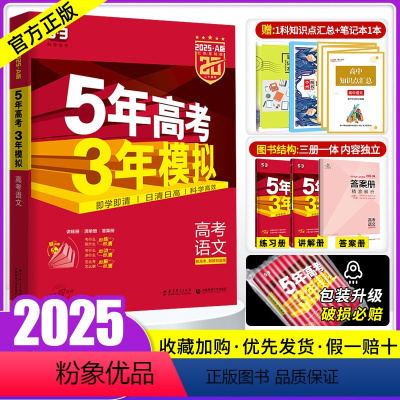 语文 新高考版 [正版]新高考2025版五年高考三年模拟语文2024a版 5年高考3年模拟语文统考2023 五三高考语文