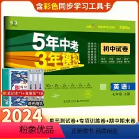 [正版]2024版七年级上册英语试卷五年中考三年模拟人教版5年中考3年模拟初中初一上册英语试卷五三中考53七年级英语同