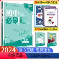[人教版]生物 七年级上 [正版]2024新版初中必刷题七年级下册生物人教版RJ 初一下册生物必刷题七下生物必刷题同步试