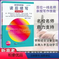 英语 全国通用 [正版]新高考英语读后续写 实践指南基础版读后写作新高考英语素材写作专项训练突破高一高二高三批改网英语作