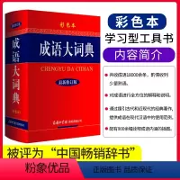 [正版]正品新版成语大词典彩色本修订本商务印书馆新版成语大词典小学生初高中学生成语辞典大全汉语字典成语工具书