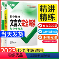 语文 初中通用 [正版]2023初中文言文完全解读万唯中考文言文全解专项训练初一初二初三七八九年级必背古诗文阅读理解万维