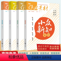 [4本]新知+大家+金句+情理 套装 高中通用 [正版]备考2024高考作文素材小众素材金句新知大家情理素材2023高考