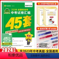 思想政治 全国通用 [正版]2024新版金考卷中考45套道德与法治 2023年全国各省市中考试卷汇编 历年中考政治真题试