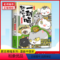 [正版]如果历史是一群喵3漫画秦楚两汉篇 肥志继春秋战国篇、夏商西周篇后新作 秦汉王朝接力 历史漫画书籍